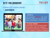 學(xué)前心理學(xué)00384 第九章 第六節(jié) 學(xué)前兒童情緒的培養(yǎng)PPT課件