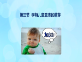 學(xué)前心理學(xué)00384 第十章 第三節(jié) 學(xué)前兒童意志的萌芽PPT課件