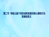 學前心理學00384 第十一章 第二節(jié) 學前兒童個性形成和發(fā)展對其心理和行為發(fā)展的意義PPT課件