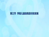 學前心理學00384 第十一章 第三節(jié) 學前兒童自我意識的發(fā)展PPT課件