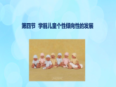 學(xué)前心理學(xué)00384 第十一章 第四節(jié) 學(xué)前兒童個(gè)性傾向性的發(fā)展PPT課件