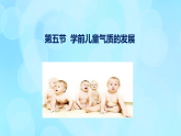 學前心理學00384 第十一章 第五節(jié) 學前兒童氣質的發(fā)展PPT課件