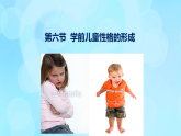 學(xué)前心理學(xué)00384 第十一章 第六節(jié) 學(xué)前兒童性格的形成PPT課件