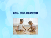 學(xué)前心理學(xué)00384 第十一章 第七節(jié) 學(xué)前兒童能力的發(fā)展PPT課件