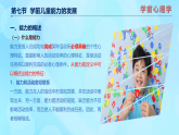 學(xué)前心理學(xué)00384 第十一章 第七節(jié) 學(xué)前兒童能力的發(fā)展PPT課件