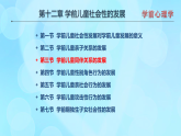 學前心理學00384 第十二章 第三節(jié) 學前兒童同伴關(guān)系的發(fā)展PPT課件