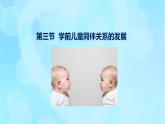 學前心理學00384 第十二章 第三節(jié) 學前兒童同伴關(guān)系的發(fā)展PPT課件