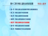 學前心理學00384 第十二章 第五節(jié) 學前兒童親社會行為的發(fā)展PPT課件