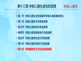 學(xué)前心理學(xué)00384 第十二章 第七節(jié) 學(xué)前期獨(dú)生子女社會(huì)性的發(fā)展PPT課件（視頻）