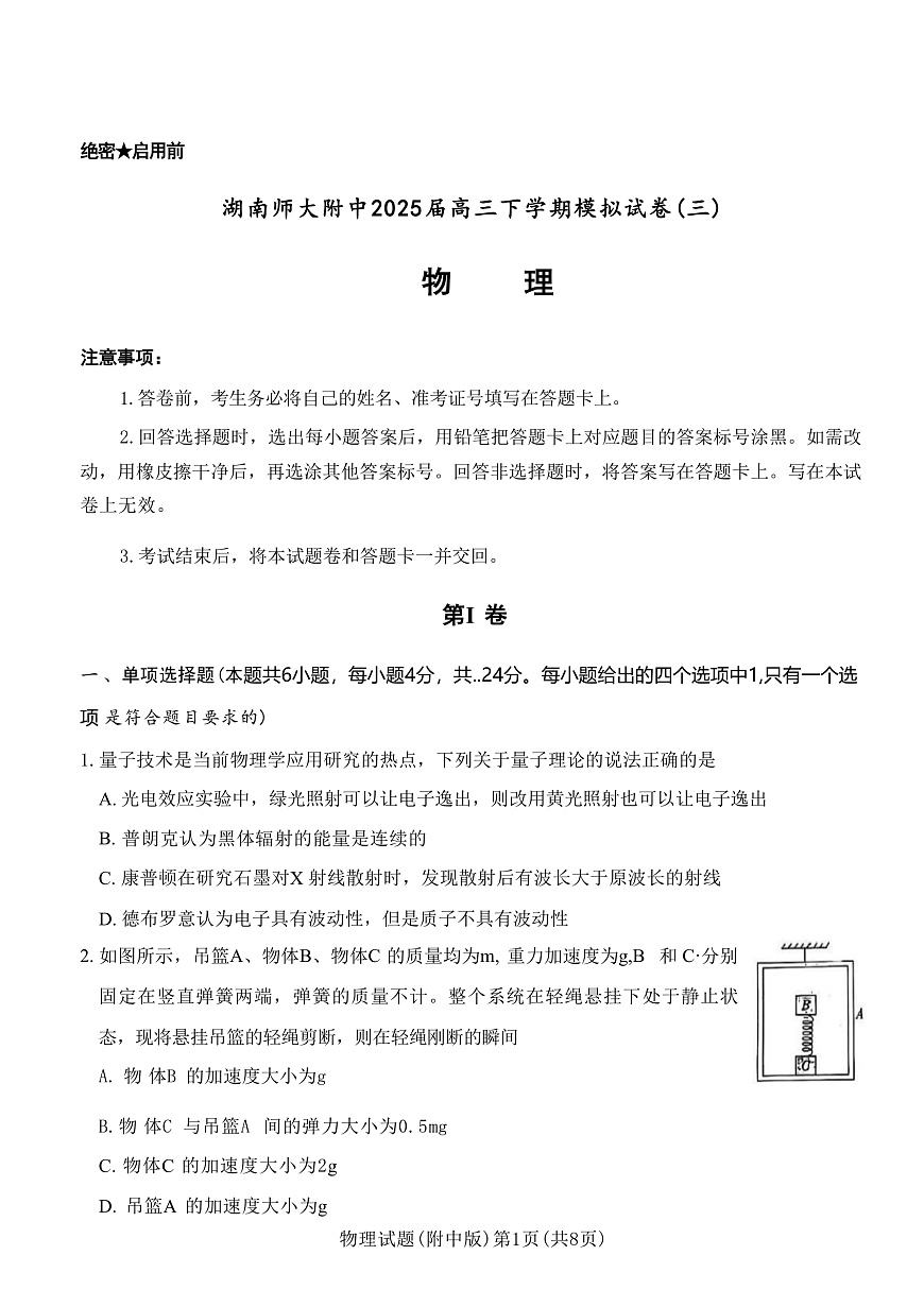 2025届湖南师范大学附属中学高三下学期模拟考试（三）物理试题（解析版）第1页