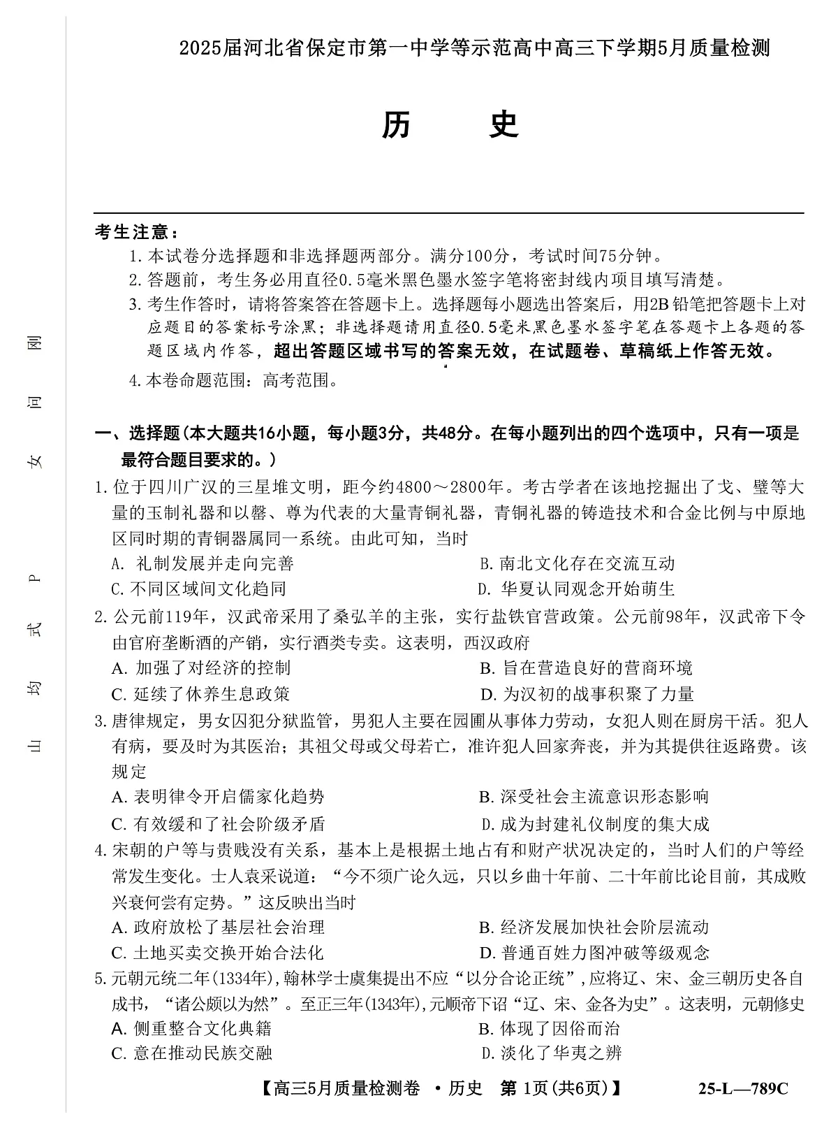 2025届河北省保定市第一中学等示范高中高三下学期5月质量检测试题 历史 （解析版）第1页