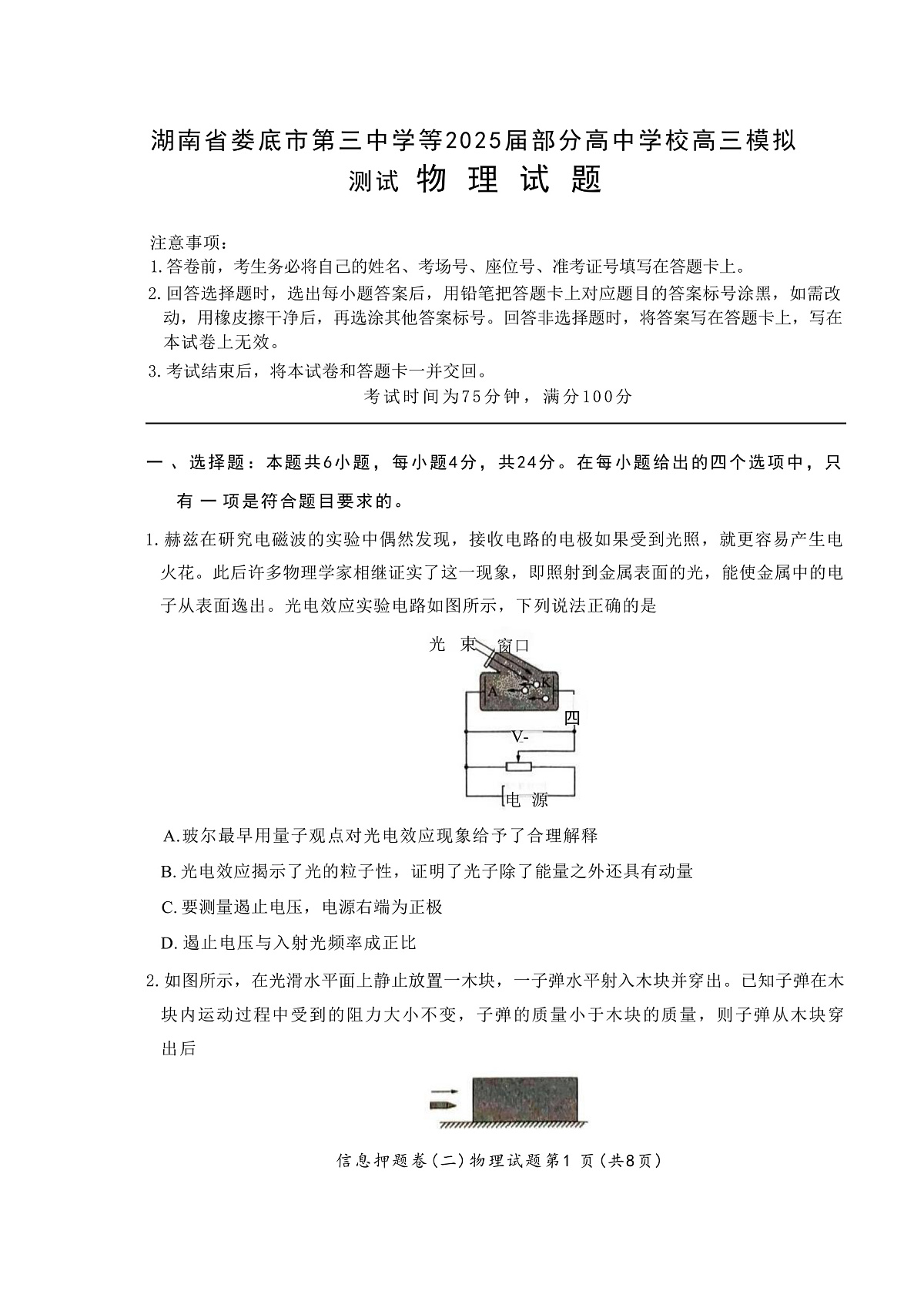 2025届湖南省娄底市第三中学等部分高中学校高三下学期模拟测试物理试题（解析版）第1页