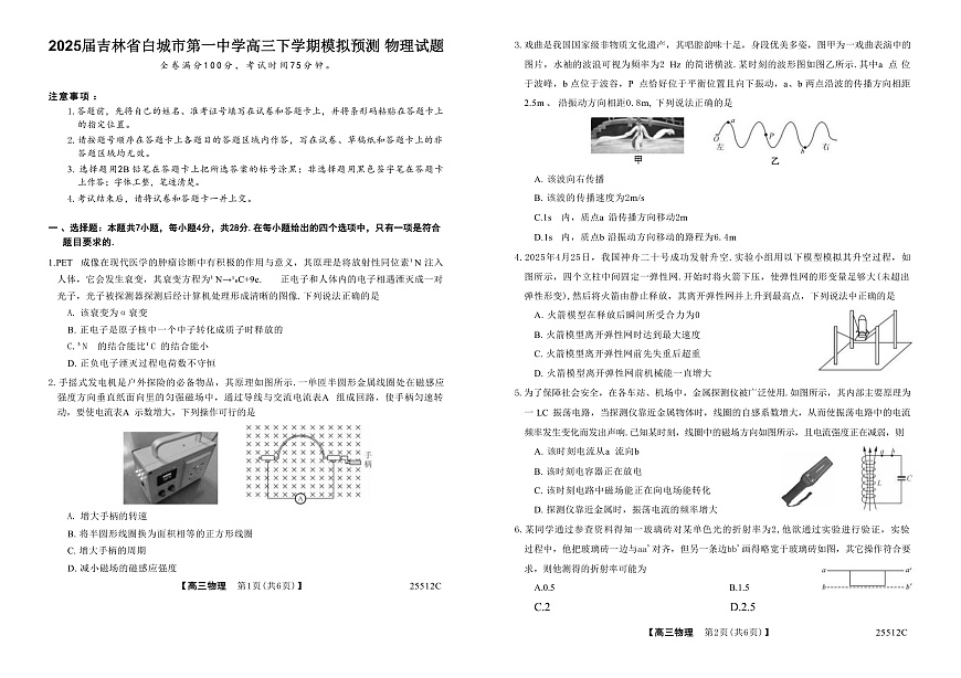 2025届吉林省白城市第一中学高三下学期模拟预测物理试题（解析版）第1页