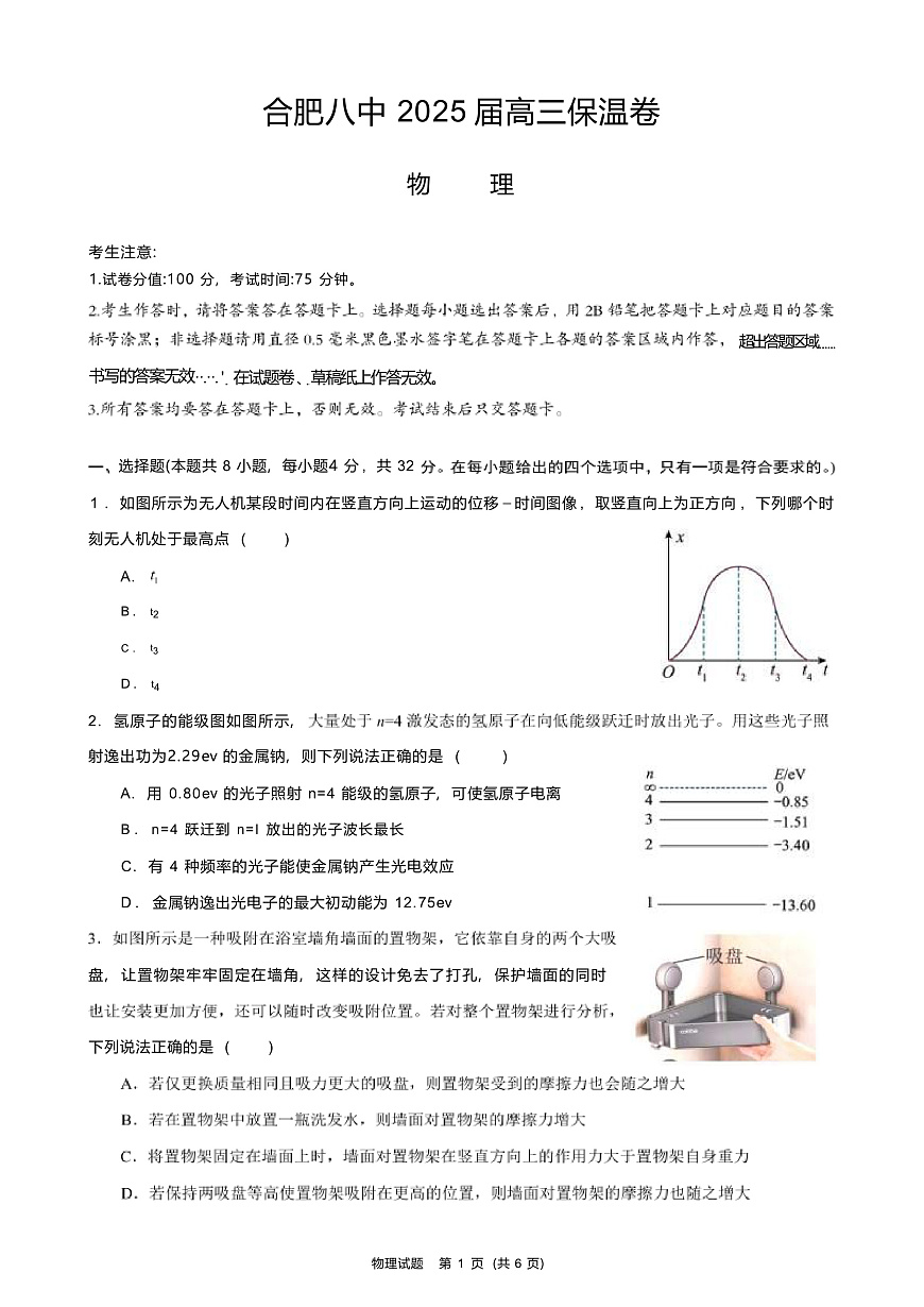 2025届安徽省合肥市第八中学高三下学期5月保温卷物理试题（解析版）第1页
