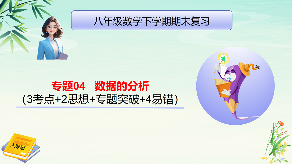 专题04数据的分析-2025年春八年级数学下学期期末复习PPT课件（人教版）第1页