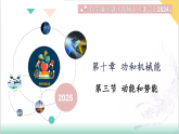 10.3  动能和势能（同步课件）-2024-2025学年八年级物理全一册（北师大版（北京）2024）