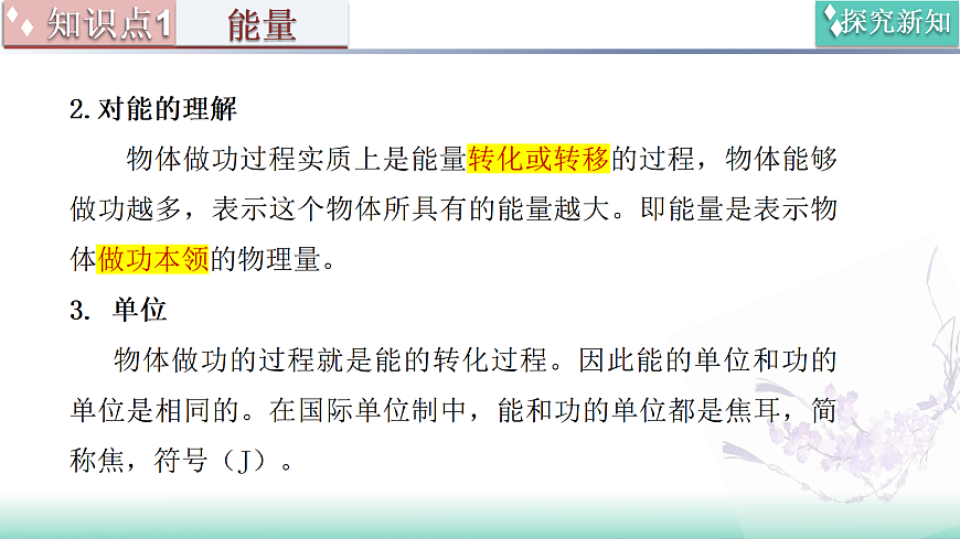 10.3  动能和势能（同步课件）-2024-2025学年八年级物理全一册（北师大版（北京）2024）第8页