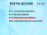 學(xué)前心理學(xué)00384 第五章 第三節(jié) 各年齡階段學(xué)前兒童記憶發(fā)展的特點(diǎn)PPT課件