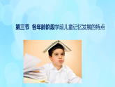 學(xué)前心理學(xué)00384 第五章 第三節(jié) 各年齡階段學(xué)前兒童記憶發(fā)展的特點(diǎn)PPT課件