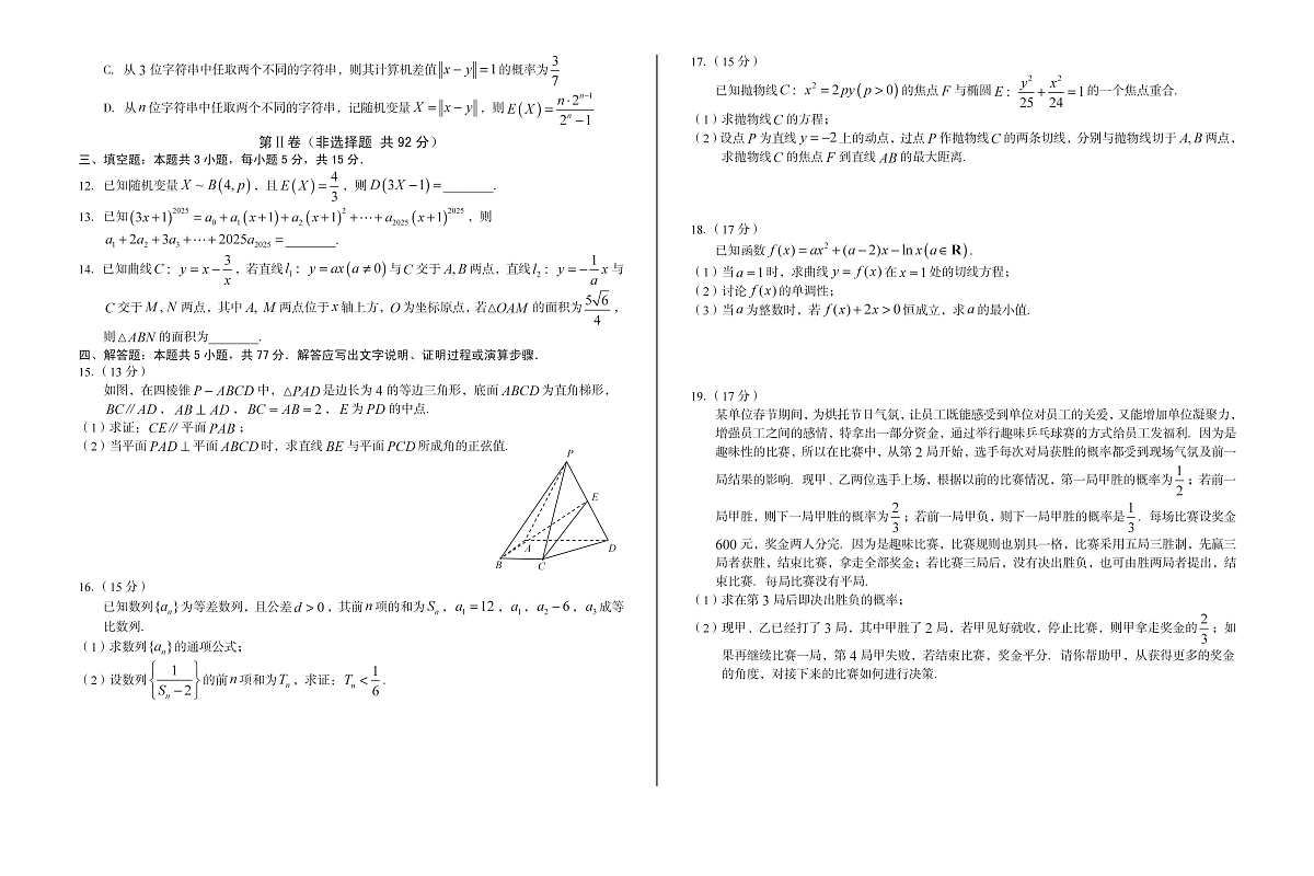 安徽省A10联盟2024-2025学年高二下学期5月学情调研考试数学试卷（PDF版附解析）第2页
