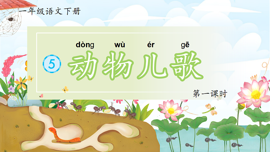 部编版2025一年级下册语文1. 识字5《动物儿歌》 课件第8页