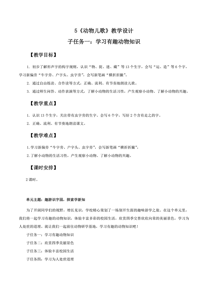 部编版2025一年级下册语文3. 识字5《动物儿歌》教学设计第1页
