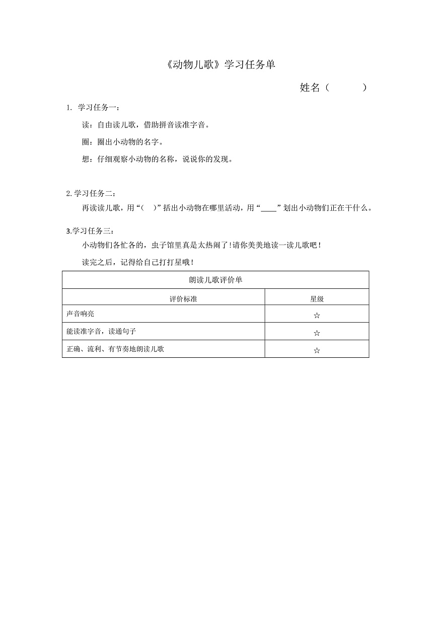 部编版2025一年级下册语文6. 识字5《动物儿歌》学习任务单第1页