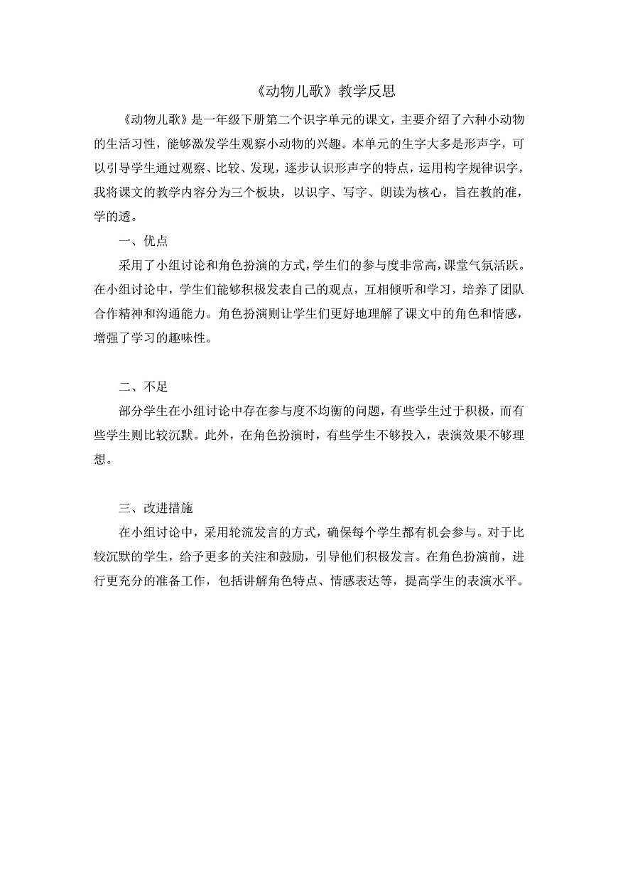 部编版2025一年级下册语文8. 识字5《动物儿歌》教学反思第1页