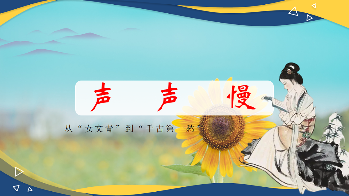2.5《声声慢》课件2024—2025学年高教版（2023）中职语文基础模块下册第1页