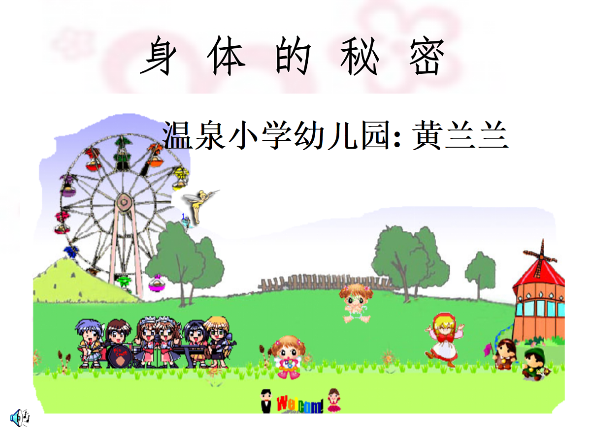 幼儿园大班科学PPT课件：身体的秘密第1页