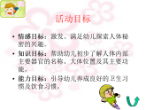 幼兒園大班科學(xué)PPT課件：身體的秘密