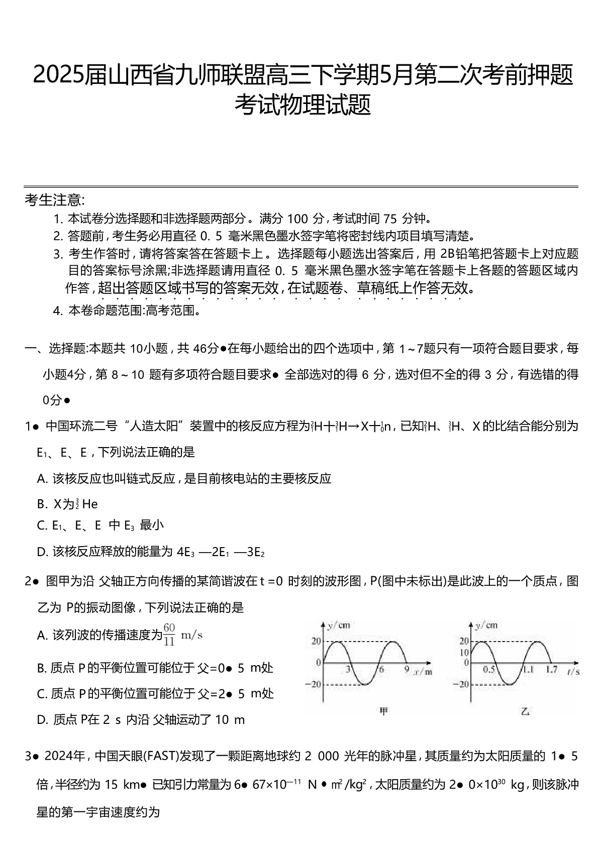 2025届山西省九师联盟高三下学期5月第二次考前押题考试物理试题 （解析版）第1页