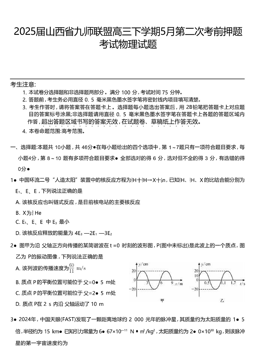 2025届山西省九师联盟高三下学期5月第二次考前押题考试物理试题 （解析版）第1页