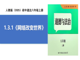 【公開課】道法人教版（2025）8上1.3.1《網(wǎng)絡改變世界》課件+教案+學案（含答案解析）