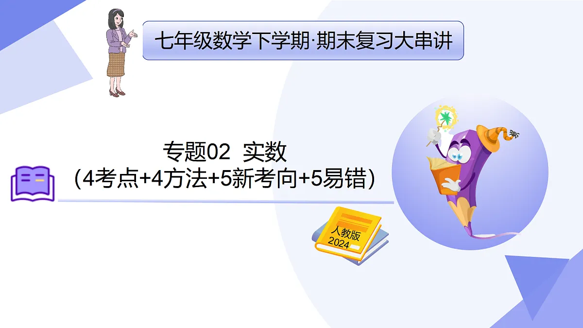 专题02 实数（考点串讲，4考点+4方法+5新考向+5易错）-2024-2025学年七年级数学下学期期末复习课件（人教版2024）第1页