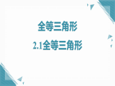 2024青島版七年級(jí)數(shù)學(xué)上冊(cè)第二章2.1全等三角形 課件+教案
