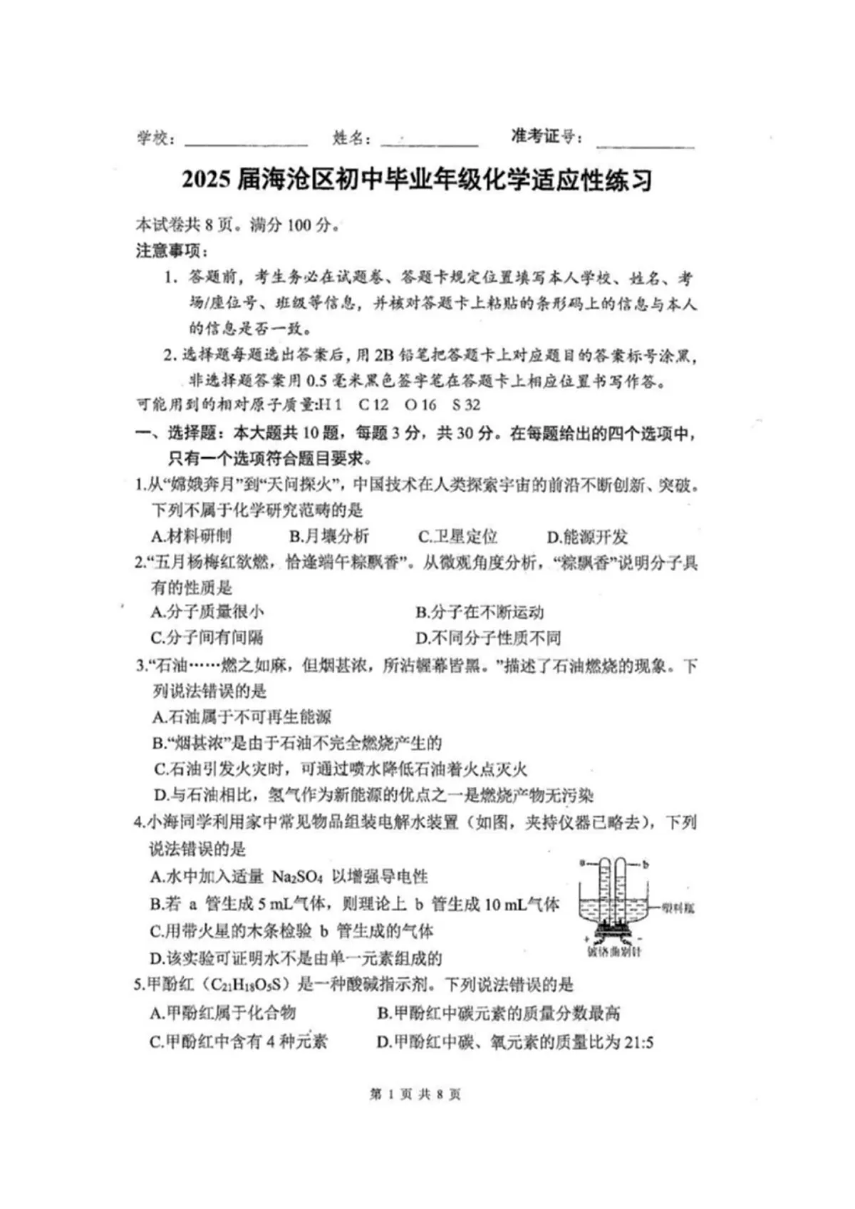 Documents Gallery 2025届福建省厦门市海沧区初中毕业年级化学适应性练习第1页