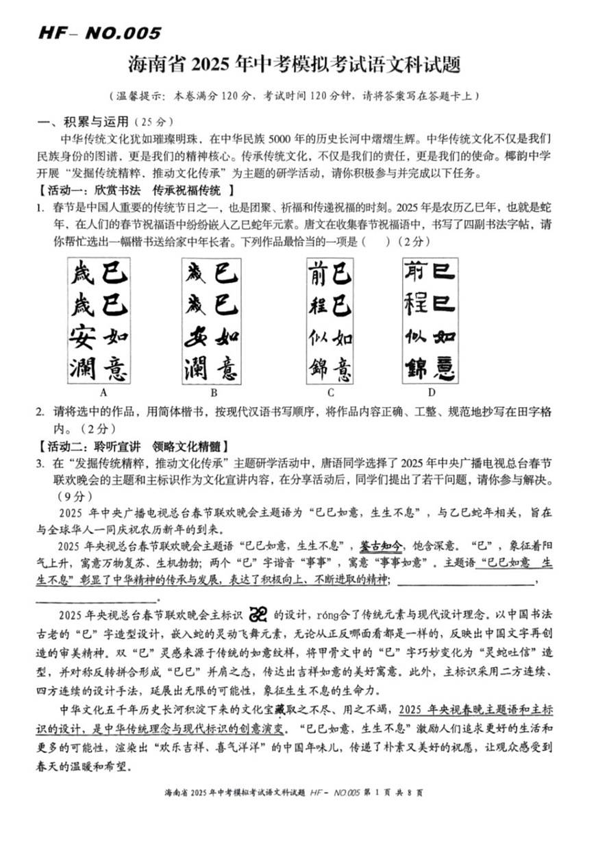 Documents Gallery 2025年海南省海口市美兰区海府实验学校等学校九年级中考模拟考试语文科试题第1页