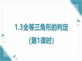 2024蘇科版初中數(shù)學(xué)八年級上學(xué)期1.3全等三角形的判定（第1課時）課件+教案
