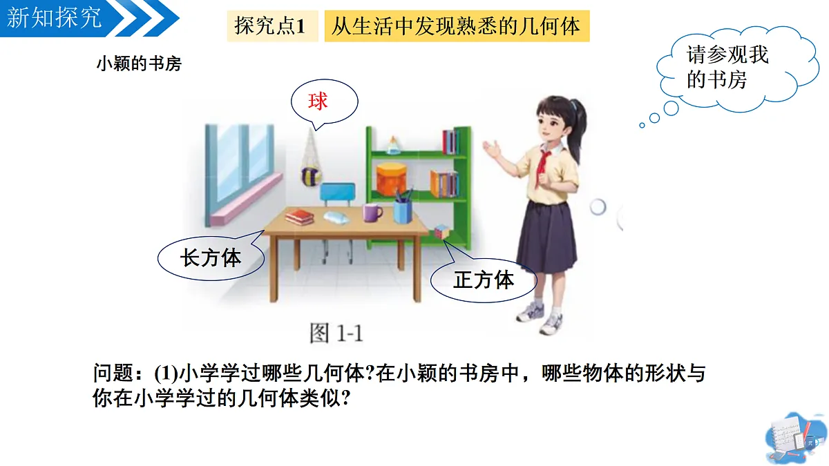 1.1生活中的立体图形（第1课时）（教学课件）-2025-2026学年七年级数学上册（北师大版2024）第5页