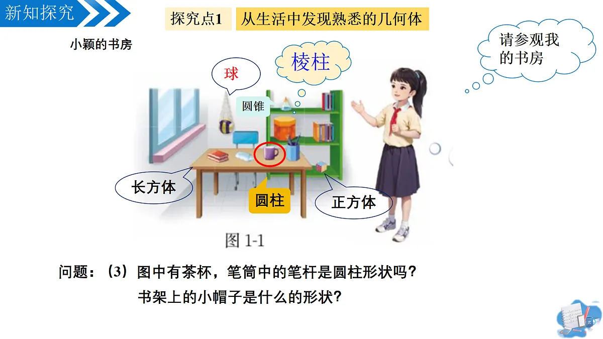 1.1生活中的立体图形（第1课时）（教学课件）-2025-2026学年七年级数学上册（北师大版2024）第7页