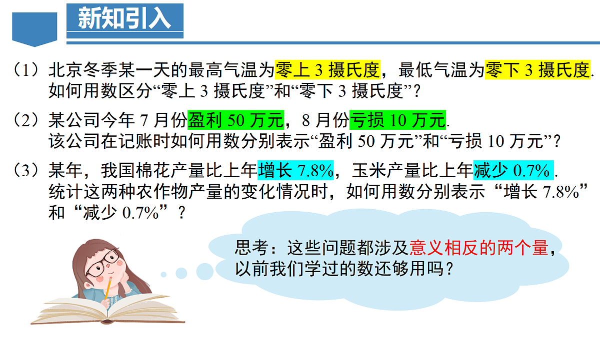 1.1 正数和负数（教学课件）-2025-2026学年七年级数学上册（人教版2024）第6页