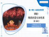 课题1 物质的变化和性质 第1课时 化学变化和物理变化（教学课件）-2025-2026学年八年级化学全一册（人教版 五四学制2024）