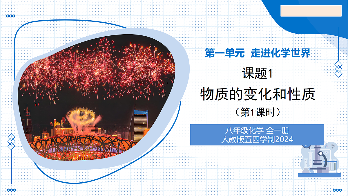 课题1 物质的变化和性质 第1课时 化学变化和物理变化（教学课件）-2025-2026学年八年级化学全一册（人教版 五四学制2024）第1页