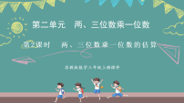 数学三年级上册（2024）两、三位数乘一位数课文内容ppt课件