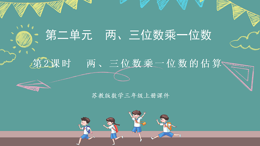 苏教版（2024）数学三年级上册 2.2 两、三位数乘一位数的估算（课件）第1页