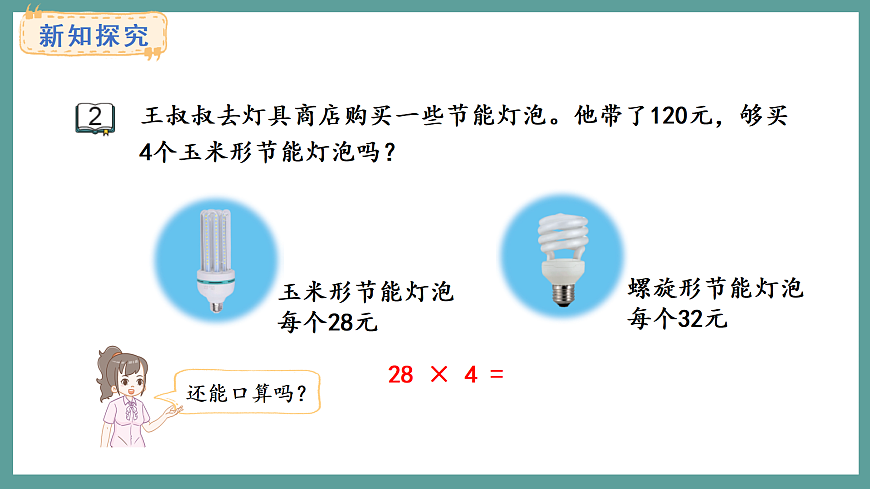 苏教版（2024）数学三年级上册 2.2 两、三位数乘一位数的估算（课件）第3页