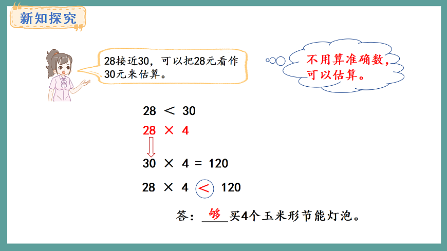 苏教版（2024）数学三年级上册 2.2 两、三位数乘一位数的估算（课件）第4页
