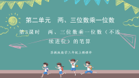 苏教版（2024）三年级上册（2024）两、三位数乘一位数说课ppt课件