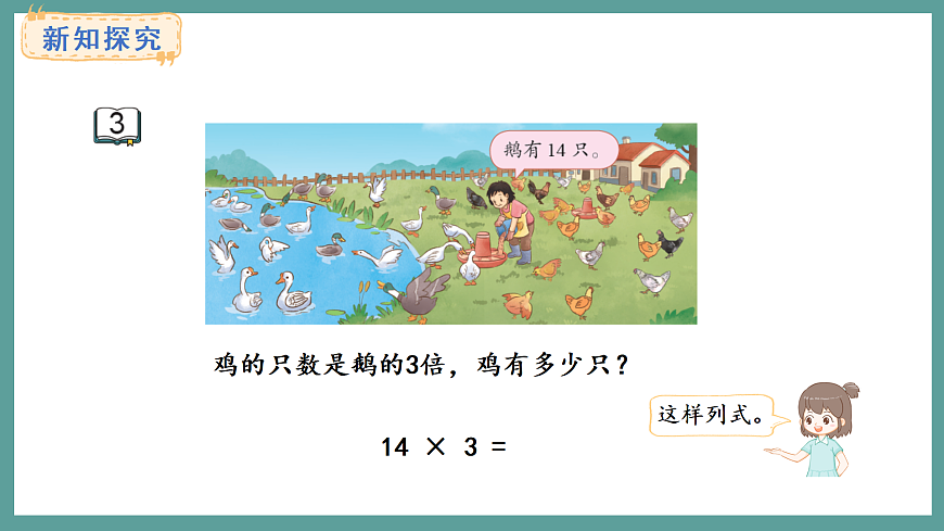 苏教版（2024）数学三年级上册 2.3 两、三位数乘一位数（不连续进位）的笔算（课件）第3页